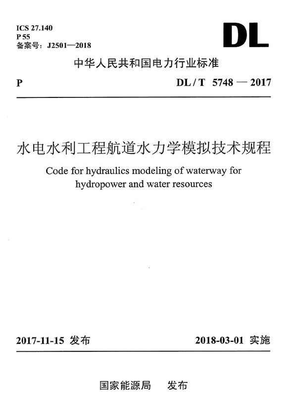 水电水利工程航道水力学模拟技术规程 (DL/T 5748-2017）