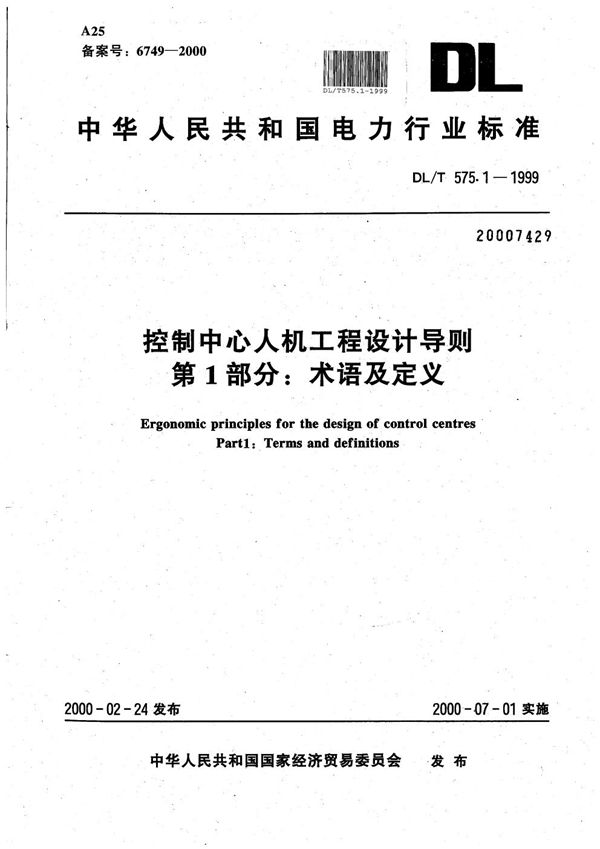 控制中心人机工程设计导则 第1部分：术语及定义 (DL/T 575.1-1999）