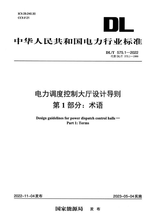 电力调度控制大厅设计导则 第1部分：术语 (DL/T 575.1-2022)