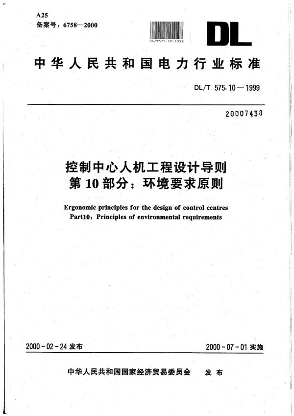 控制中心人机工程设计导则 第10部分：环境要求原则 (DL/T 575.10-1999）