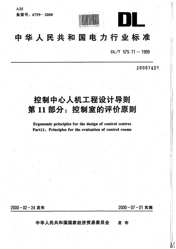 控制中心人机工程设计导则 第11部分：控制室的评价原则 (DL/T 575.11-1999）