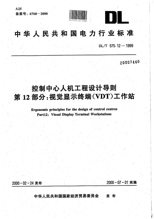 控制中心人机工程设计导则 第12部分：视觉显示终端（VDT）工作站 (DL/T 575.12-1999）