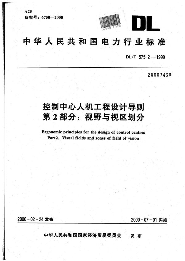 控制中心人机工程设计导则 第2部分：视野与视区划分 (DL/T 575.2-1999）