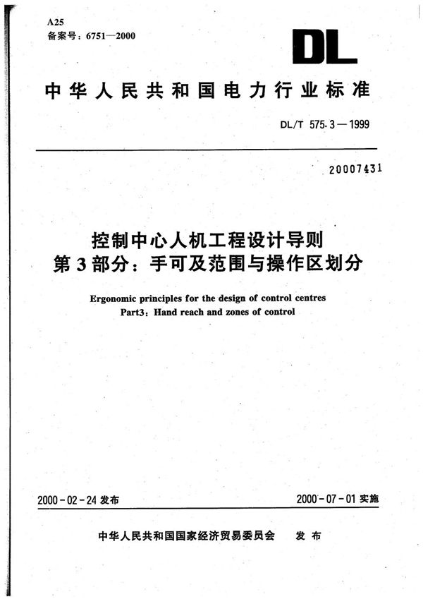 控制中心人机工程设计导则 第3部分：手可及范围与操作区划分 (DL/T 575.3-1999）