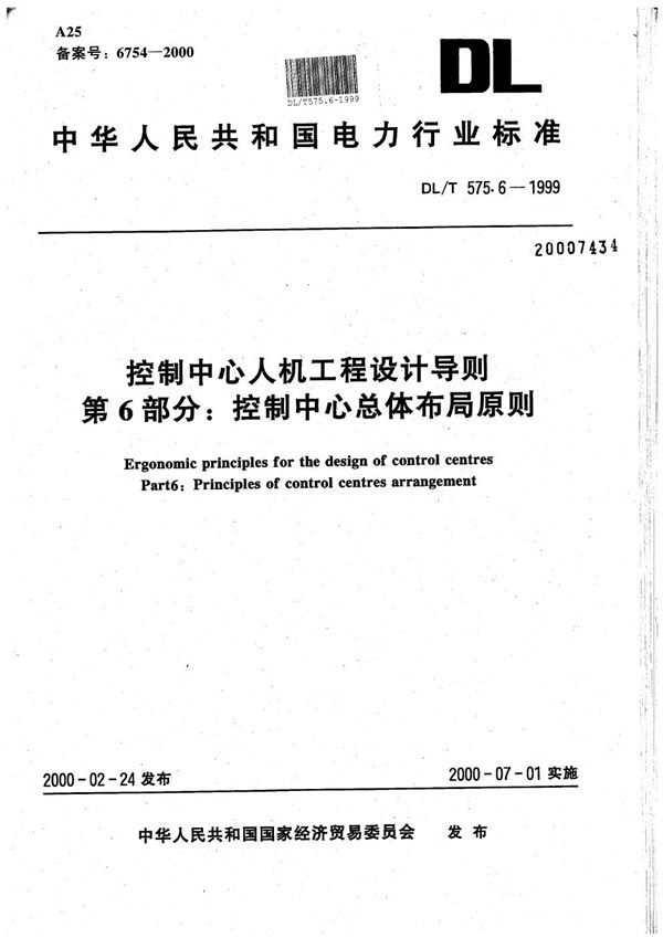 控制中心人机工程设计导则 第6部分：控制中心总体布局原则 (DL/T 575.6-1999）