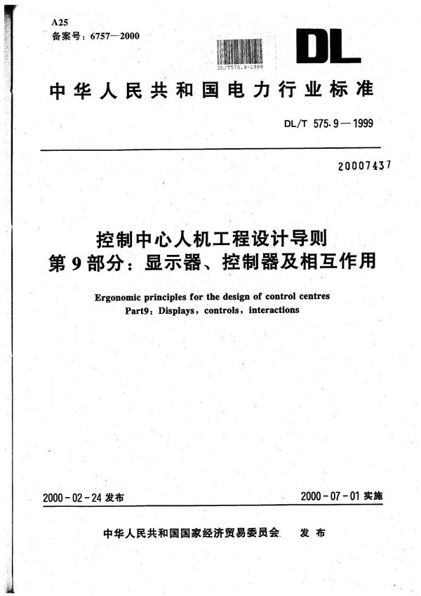 控制中心人机工程设计导则 第9部分：显示器、控制器及相互作用 (DL/T 575.9-1999）