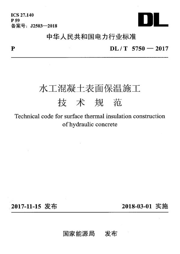 水工混凝土表面保温施工技术规范 (DL/T 5750-2017）