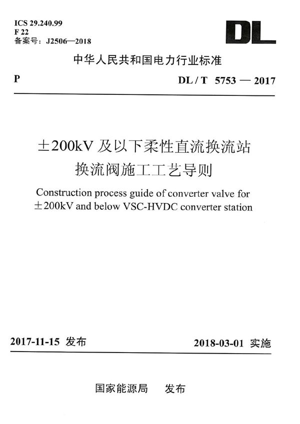 ±200kV及以下柔性直流换流站换流阀施工工艺导则 (DL/T 5753-2017）