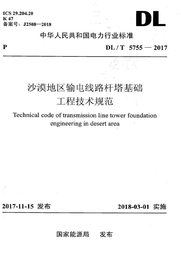 沙漠地区输电线路杆塔基础工程技术规范 (DL/T 5755-2017）