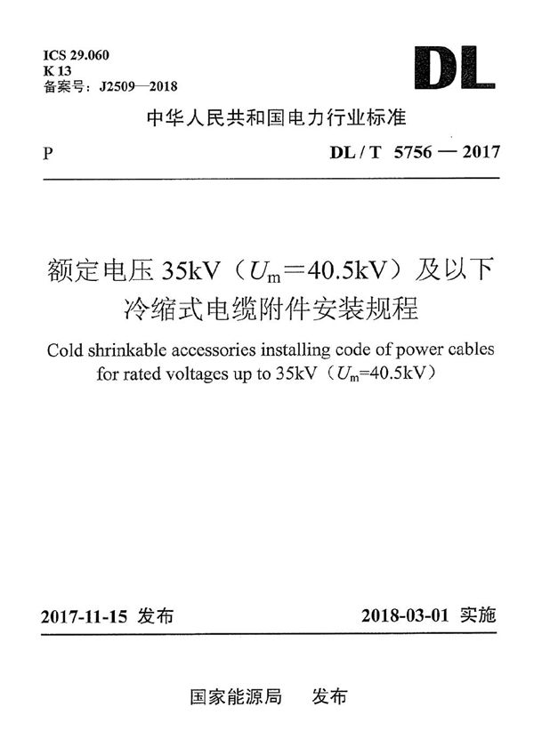 额定电压35kV（Um=40.5kV）及以下冷缩式电缆附件安装规程 (DL/T 5756-2017）