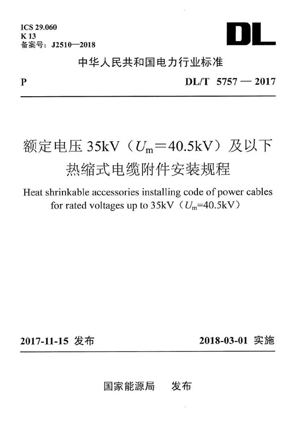 额定电压35kV（Um=40.5kV）及以下热缩式电缆附件安装规程 (DL/T 5757-2017）