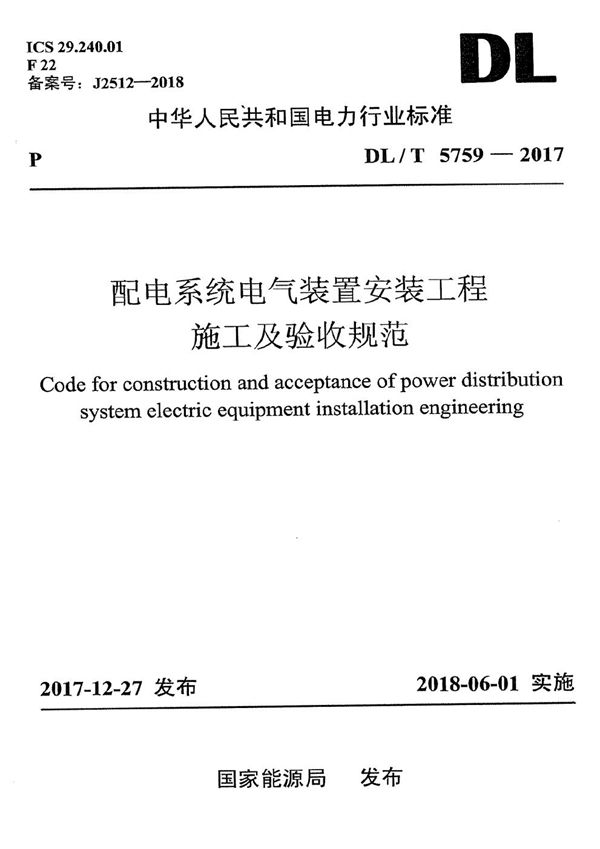 配电系统电气装置安装工程施工及验收规范 (DL/T 5759-2017）