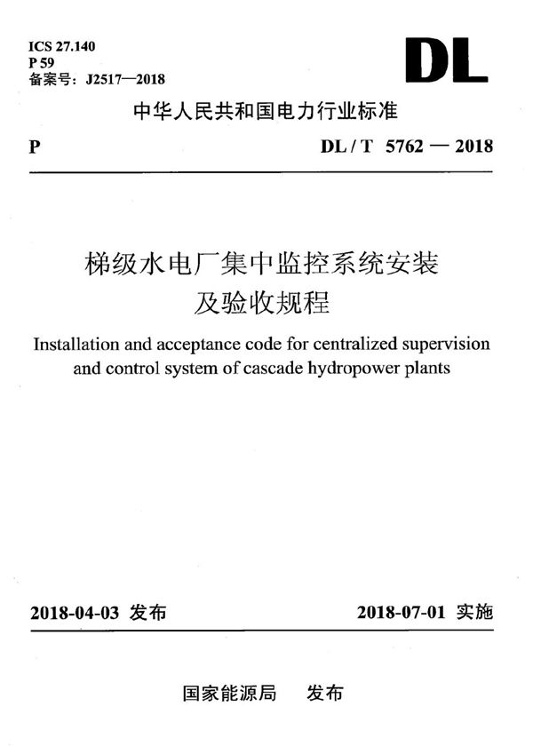 梯级水电厂集中监控系统安装及验收规程 (DL/T 5762-2018）