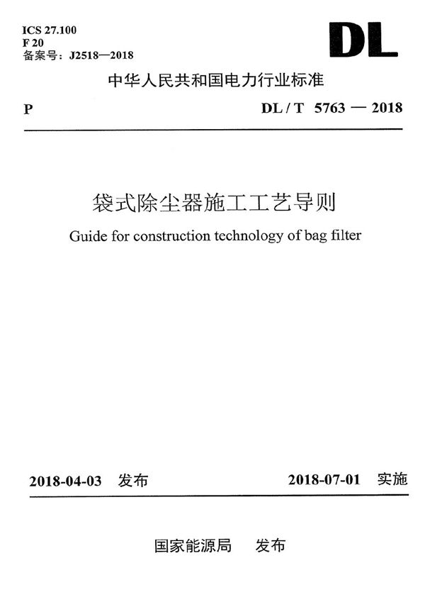 袋式除尘器施工工艺导则 (DL/T 5763-2018）