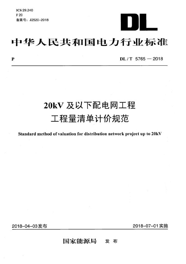 20kV及以下配电网工程工程量清单计价规范 (DL/T 5765-2018）