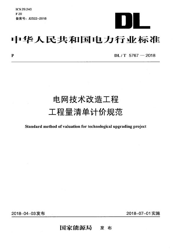 电网技术改造工程工程量清单计价规范 (DL/T 5767-2018）