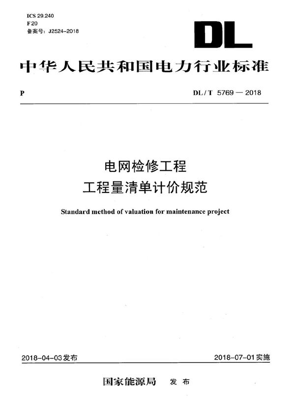 电网检修工程工程量清单计价规范 (DL/T 5769-2018）