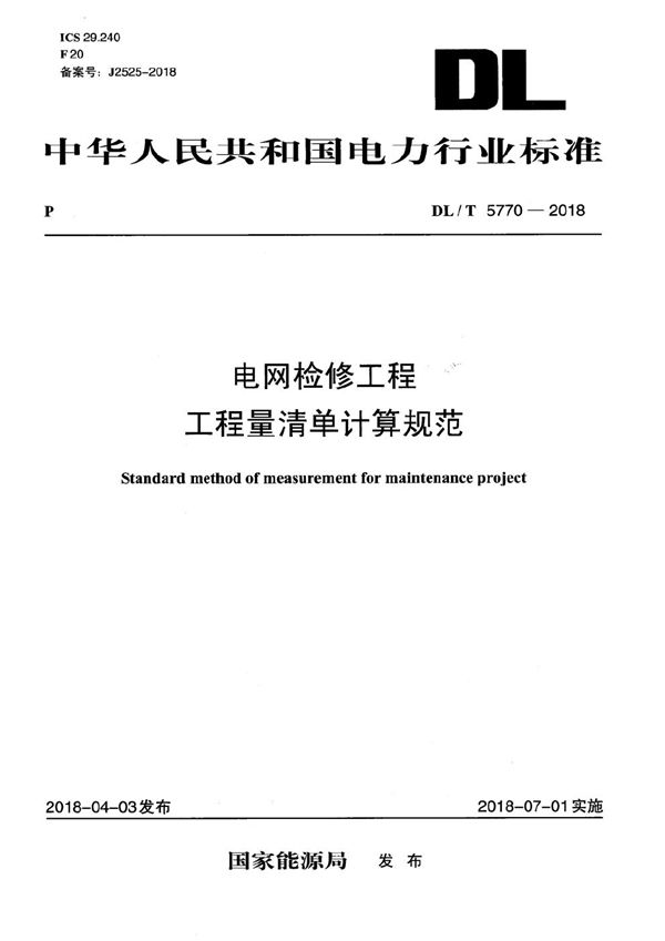 电网检修工程工程量清单计算规范 (DL/T 5770-2018）