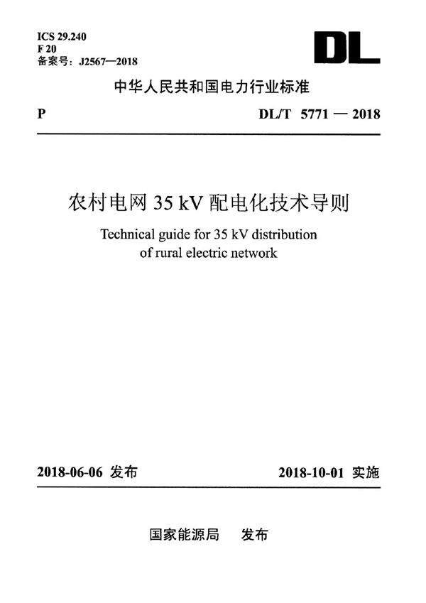 农村电网35kV配电化技术导则 (DL/T 5771-2018）