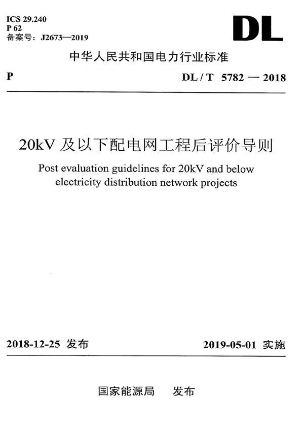 20kV及以下配电网工程后评价导则 (DL/T 5782-2018）