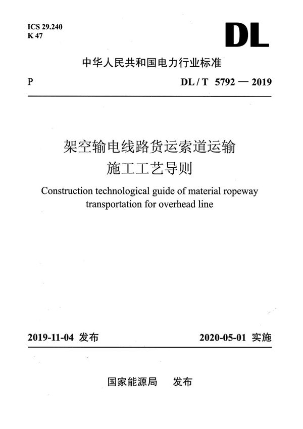 架空输电线路货运索道运输施工工艺导则 (DL/T 5792-2019)