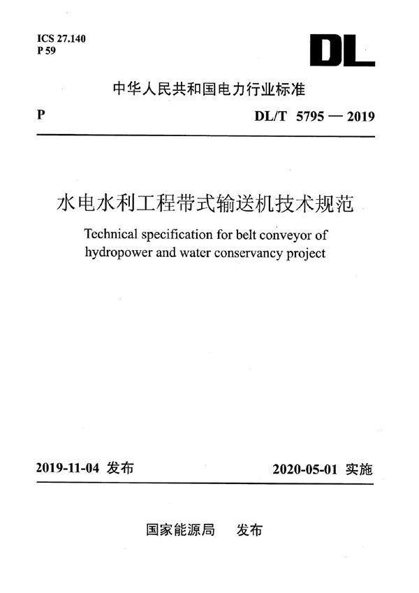 水电水利工程带式输送机技术规范 (DL/T 5795-2019)