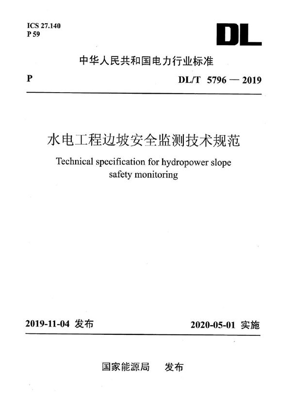 水电工程边坡安全监测技术规范 (DL/T 5796-2019)