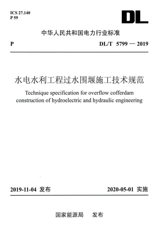 水电水利工程过水围堰施工技术规范 (DL/T 5799-2019)