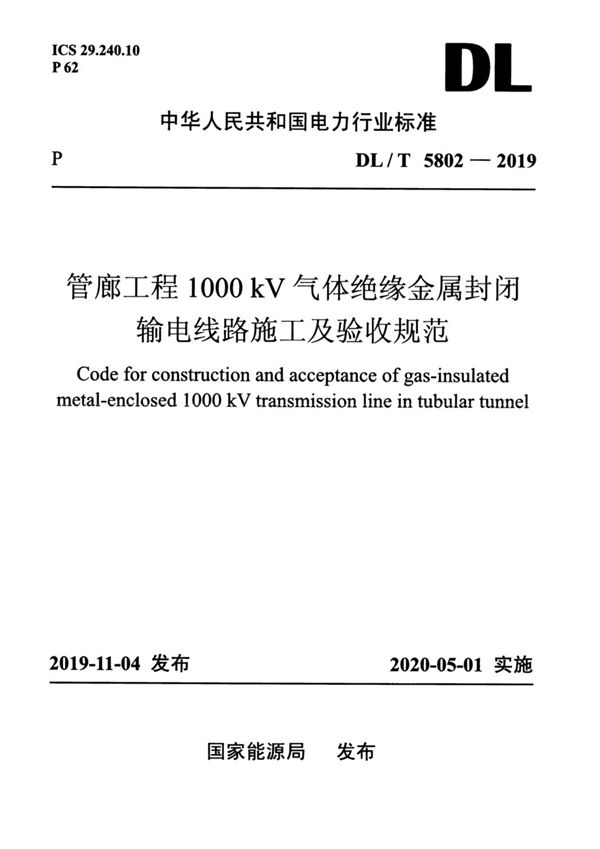 管廊工程1000kV气体绝缘金属封闭输电线路施工及验收规范 (DL/T 5802-2019)