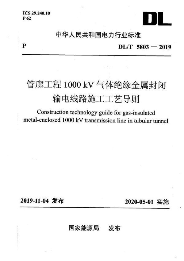 管廊工程1000kV气体绝缘金属封闭输电线路施工工艺导则 (DL/T 5803-2019)