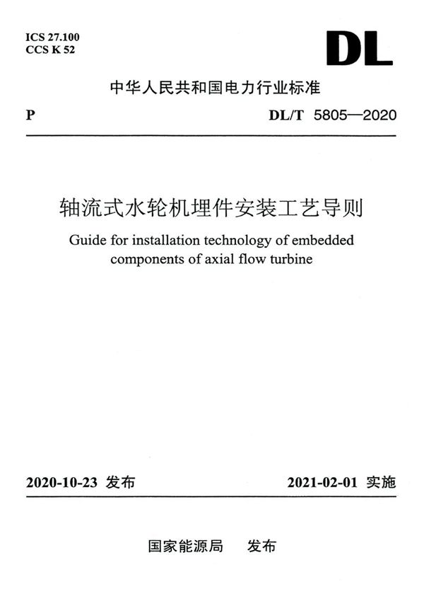 轴流式水轮机埋件安装工艺导则 (DL/T 5805-2020)