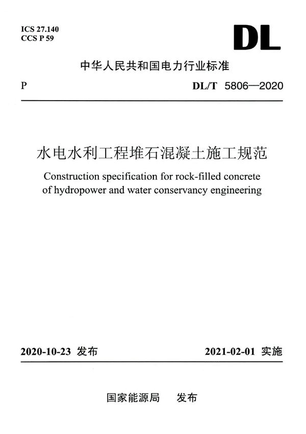 水电水利工程堆石混凝土施工规范 (DL/T 5806-2020)