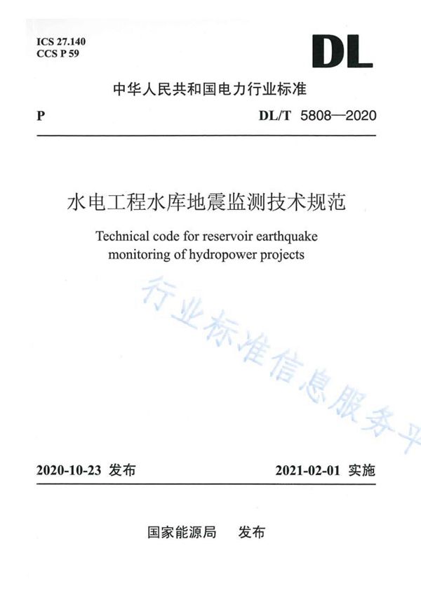 水电工程水库地震监测技术规范 (DL/T 5808-2020）