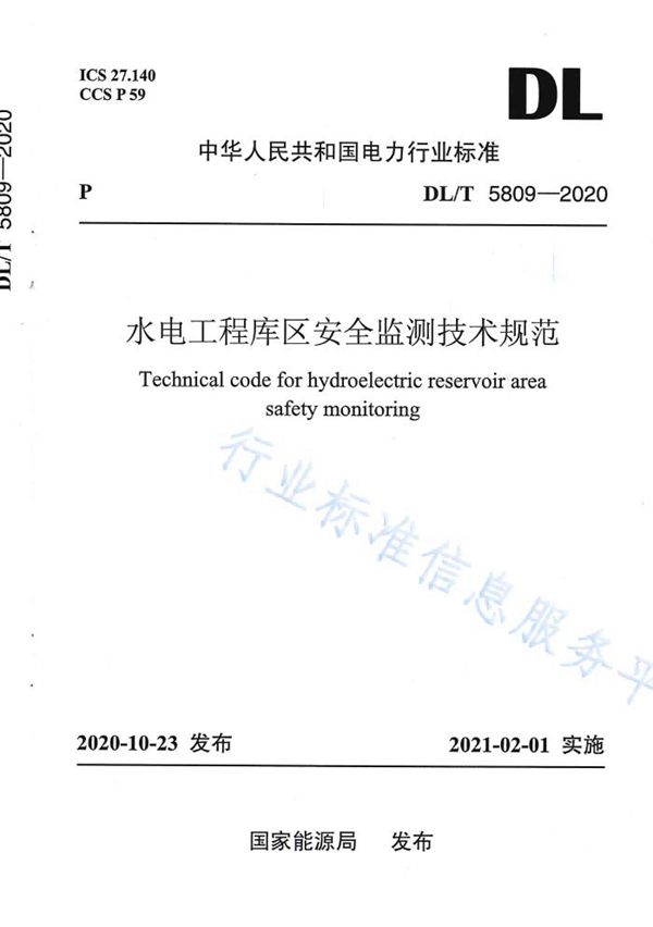 水电工程库区安全监测技术规范 (DL/T 5809-2020）