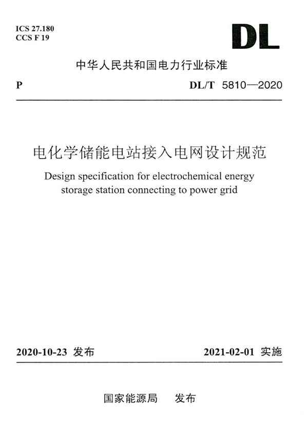 电化学储能电站接入电网设计规范 (DL/T 5810-2020)