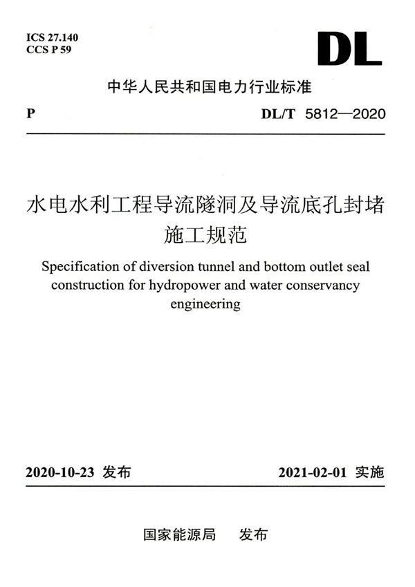 水电水利工程导流隧洞及导流底孔封堵施工规范 (DL/T 5812-2020)