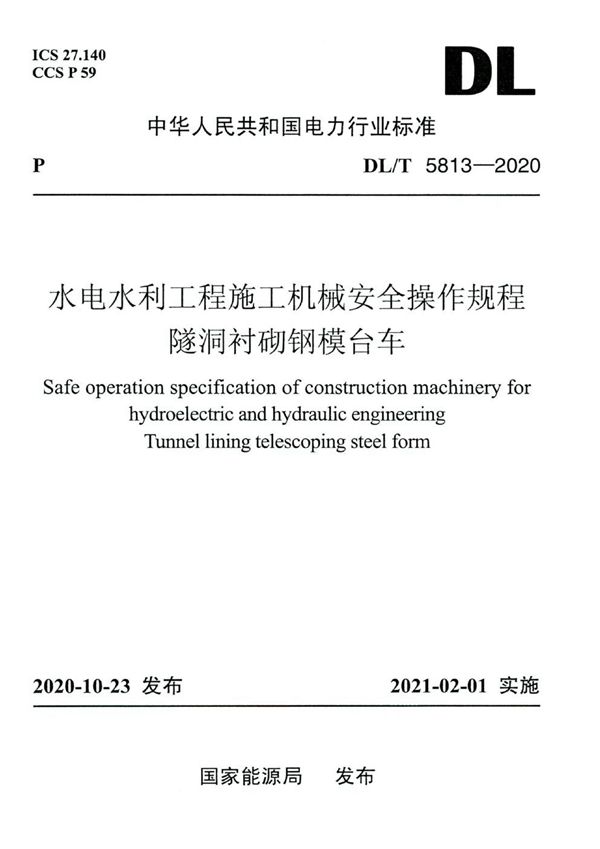 水电水利工程施工机械安全操作规程 隧洞衬砌钢模台车 (DL/T 5813-2020)