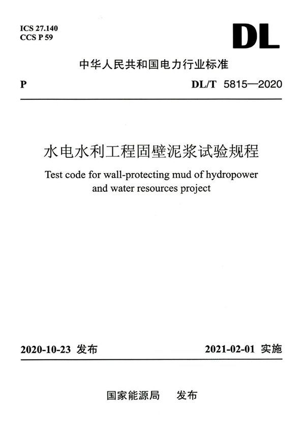 水电水利工程固壁泥浆试验规程 (DL/T 5815-2020)