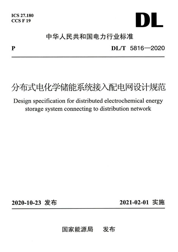 分布式电化学储能系统接入配电网设计规范 (DL/T 5816-2020)