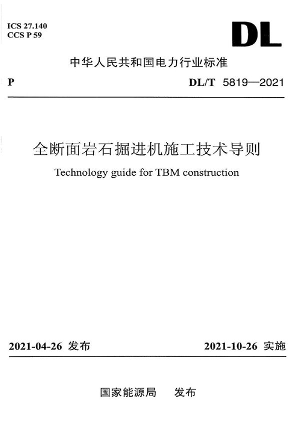 全断面岩石掘进机施工技术导则 (DL/T 5819-2021)