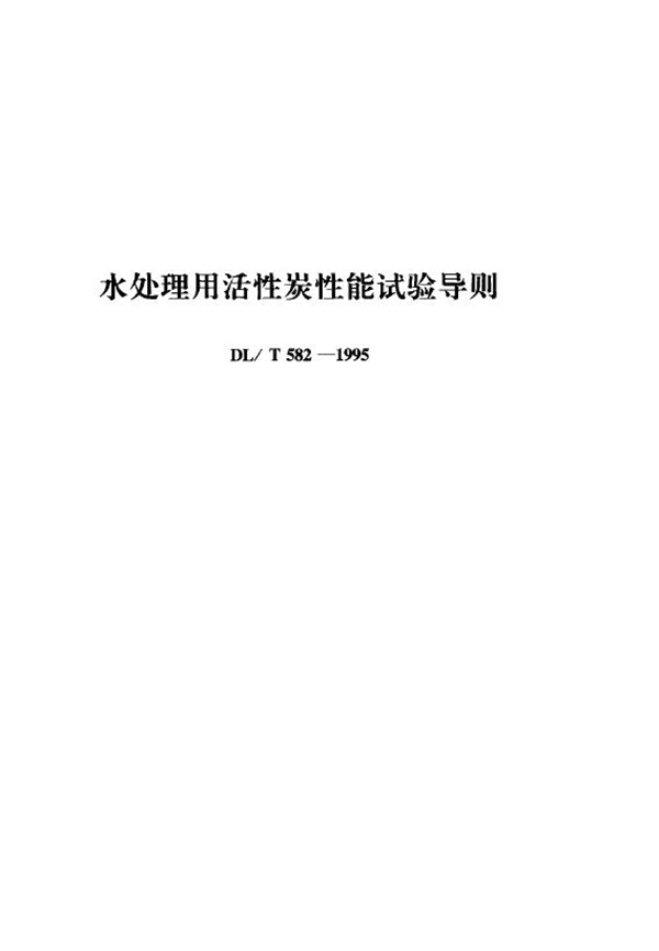 水处理用活性炭性能试验导则 (DL/T 582-1995)