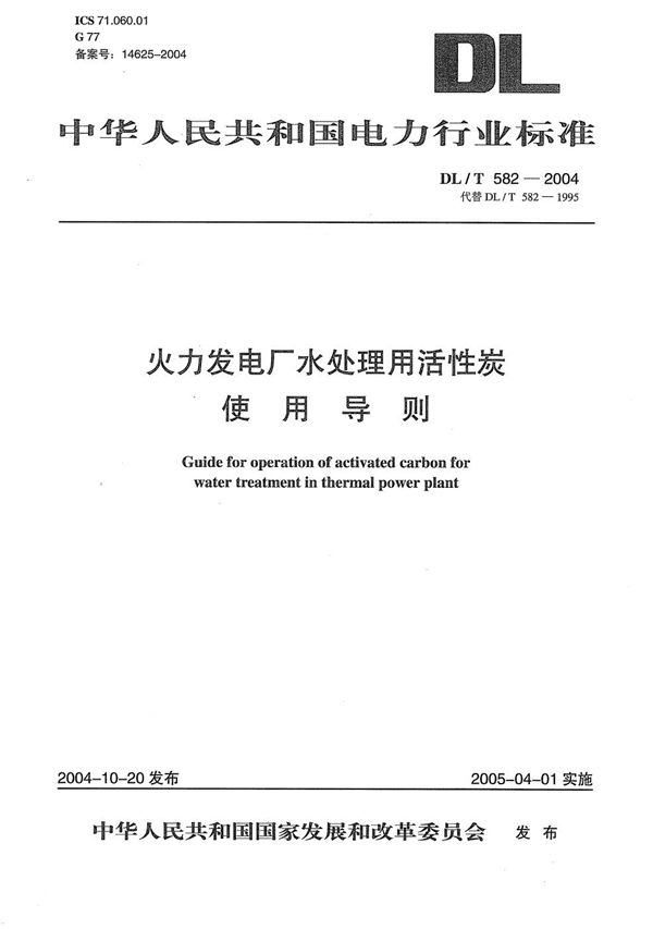 火力发电厂水处理用活性炭使用导则 (DL/T 582-2004）