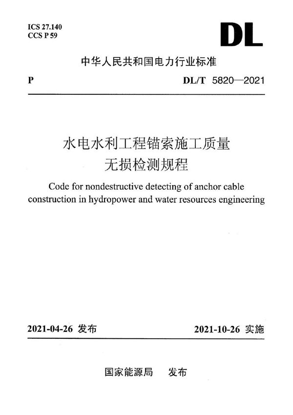 水电水利工程锚索施工质量无损检测规程 (DL/T 5820-2021)