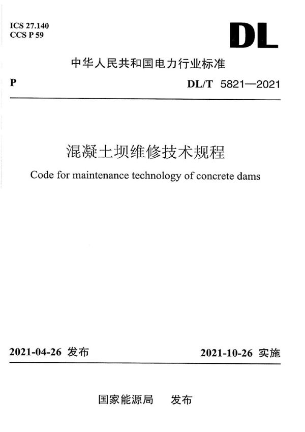 混凝土坝维修技术规程 (DL/T 5821-2021)