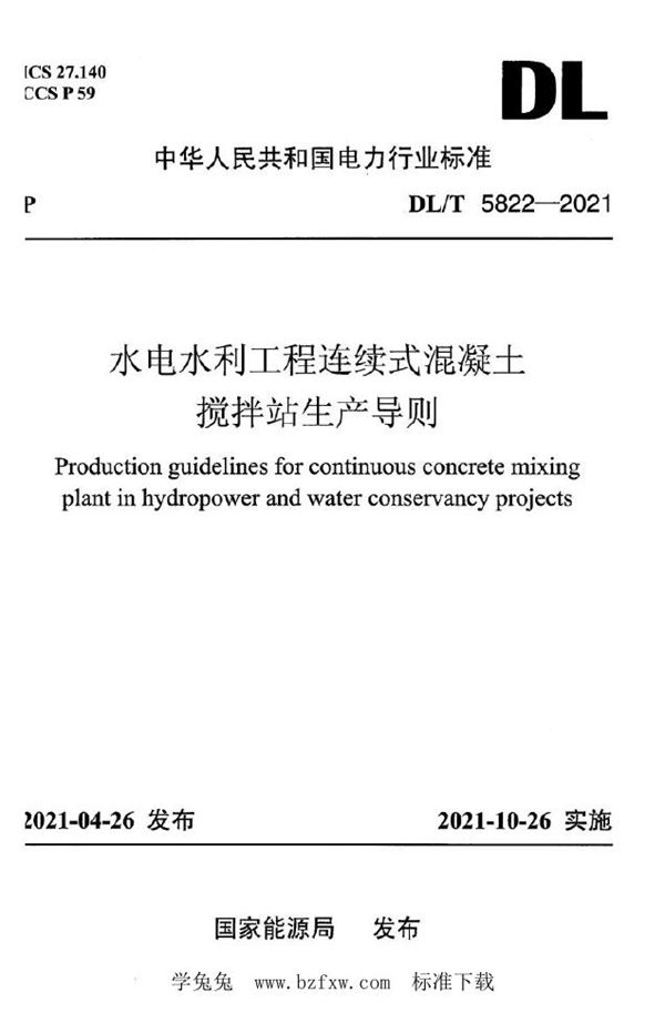 水电水利工程连续式混凝土搅拌站生产导则 (DL/T 5822-2021)