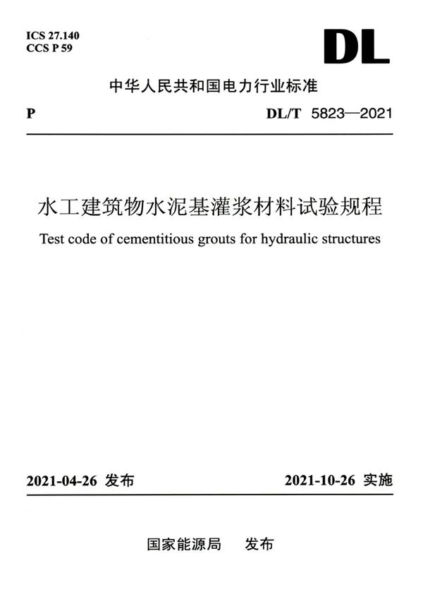 水工建筑物水泥基灌浆材料试验规程 (DL/T 5823-2021)