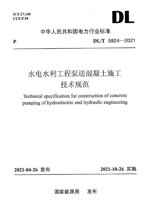 水电水利工程泵送混凝土施工技术规范 (DL/T 5824-2021)