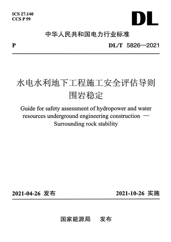 水电水利地下工程施工安全评估导则 围岩稳定 (DL/T 5826-2021)