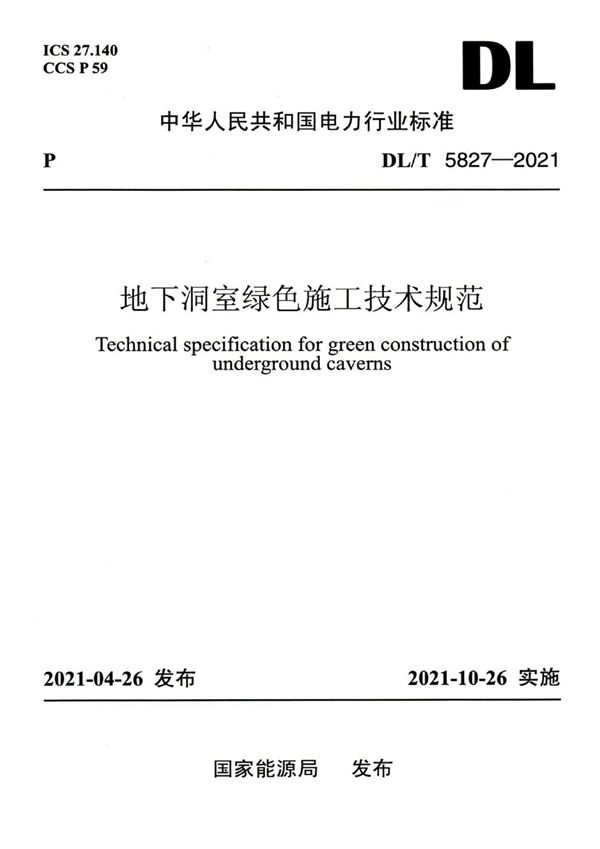 地下洞室绿色施工技术规范 (DL/T 5827-2021)