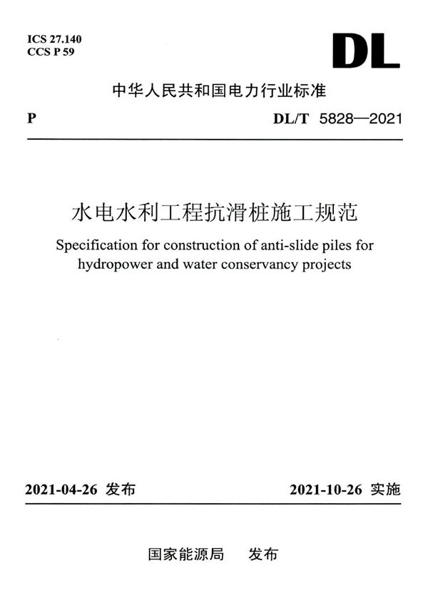 水电水利工程抗滑桩施工规范 (DL/T 5828-2021)